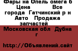 Фары на Опель омега б › Цена ­ 1 500 - Все города, Гатчинский р-н Авто » Продажа запчастей   . Московская обл.,Дубна г.